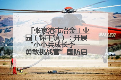 张家港市冶金工业园（锦丰镇）：开展“小小兵成长季——勇敢挑战营”国防启蒙教育活动
