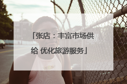 张店：丰富市场供给 优化旅游服务
