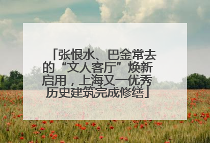 张恨水、巴金常去的“文人客厅”焕新启用，上海又一优秀历史建筑完成修缮