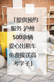 提供预约服务 泸州500余辆爱心出租车免费接送高考学子