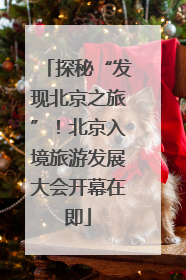 探秘“发现北京之旅”！北京入境旅游发展大会开幕在即