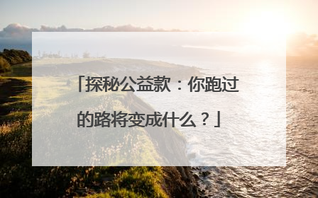 探秘公益款：你跑过的路将变成什么？