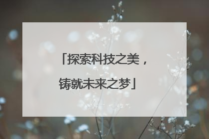 探索科技之美，铸就未来之梦