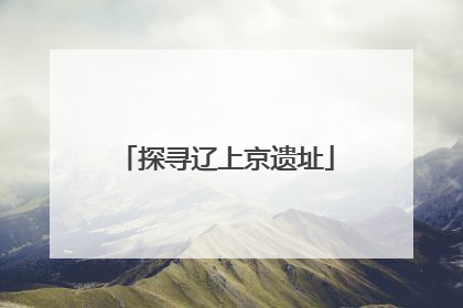 探寻辽上京遗址