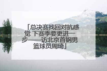 总决赛找回对抗感觉 下赛季要更进一步——访北京首钢男篮球员周琦