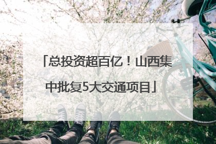 总投资超百亿！山西集中批复5大交通项目