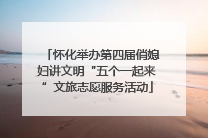 怀化举办第四届俏媳妇讲文明“五个一起来”文旅志愿服务活动
