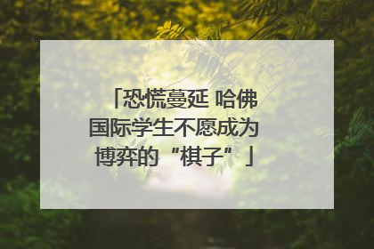 恐慌蔓延 哈佛国际学生不愿成为博弈的“棋子”