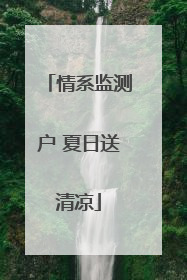 情系监测户 夏日送清凉
