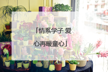 情系学子 爱心再暖童心