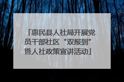 惠民县人社局开展党员干部社区“双报到”暨人社政策宣讲活动