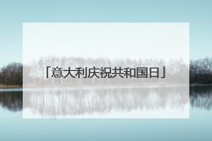 意大利庆祝共和国日