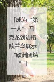 成为“第一人” 马克龙到访格陵兰岛展示“欧洲团结”