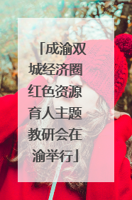 成渝双城经济圈红色资源育人主题教研会在渝举行