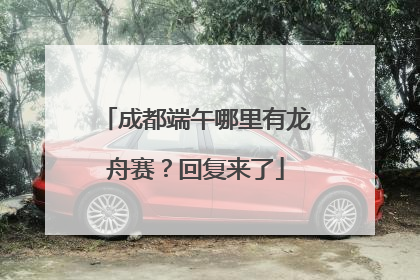 成都端午哪里有龙舟赛？回复来了