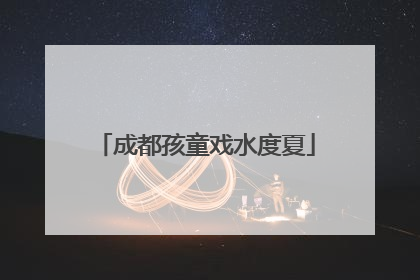 成都孩童戏水度夏