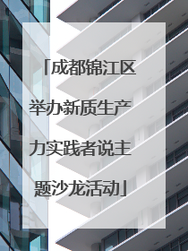 成都锦江区举办新质生产力实践者说主题沙龙活动