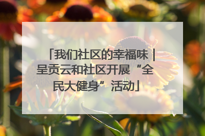 我们社区的幸福味｜呈贡云和社区开展“全民大健身”活动
