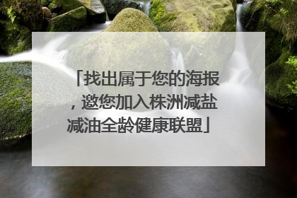找出属于您的海报，邀您加入株洲减盐减油全龄健康联盟