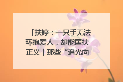 扶婷：一只手无法环抱爱人，却能匡扶正义｜那些“追光向上”的故事①