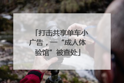 打击共享单车小广告，一“成人体验馆”被查处
