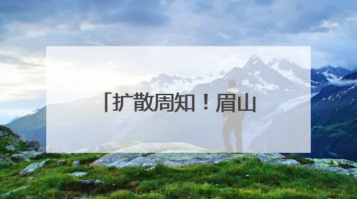 扩散周知！眉山16670名考生即将奔赴高考考场，中心城区部分道路将禁止通行