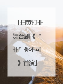 扫黄打非舞台剧《“非”你不可》首演