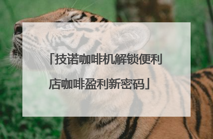 技诺咖啡机解锁便利店咖啡盈利新密码