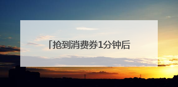 抢到消费券1分钟后即核销，上海长宁还有这些消费新动向