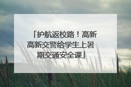 护航返校路！高新高新交警给学生上暑期交通安全课