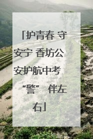 护青春 守安宁 香坊公安护航中考 “警” 伴左右