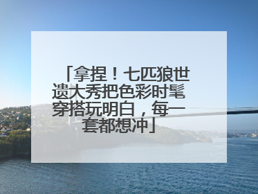拿捏！七匹狼世遗大秀把色彩时髦穿搭玩明白，每一套都想冲