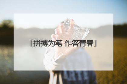 拼搏为笔 作答青春