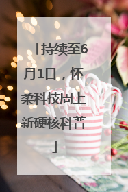 持续至6月1日，怀柔科技周上新硬核科普