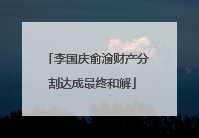 李国庆俞渝财产分割达成最终和解