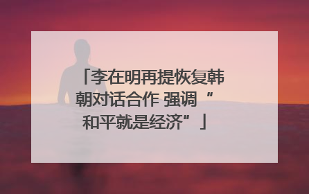 李在明再提恢复韩朝对话合作 强调“和平就是经济”