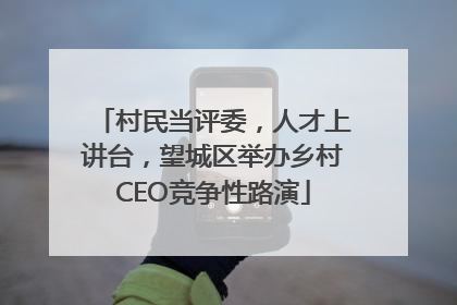 村民当评委，人才上讲台，望城区举办乡村CEO竞争性路演
