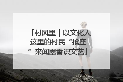 村风里｜以文化人 这里的村民“抢座”来闻墨香识文艺