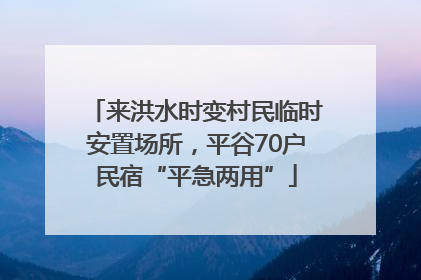 来洪水时变村民临时安置场所，平谷70户民宿“平急两用”