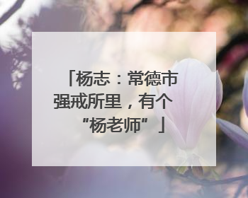 杨志：常德市强戒所里，有个“杨老师”