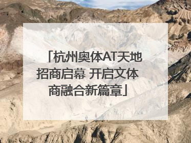 杭州奥体AT天地招商启幕 开启文体商融合新篇章
