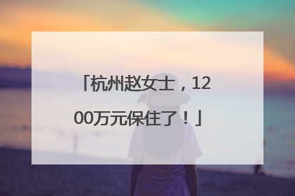 杭州赵女士，1200万元保住了！