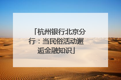 杭州银行北京分行：当民俗活动邂逅金融知识