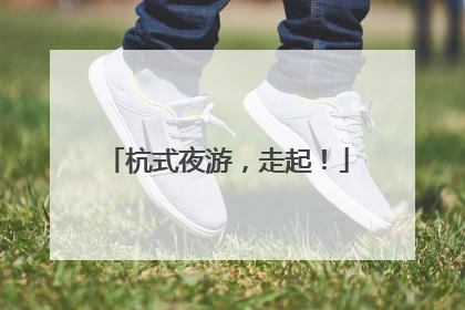 杭式夜游，走起！