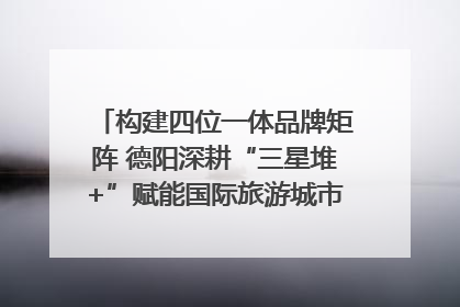 构建四位一体品牌矩阵 德阳深耕“三星堆+”赋能国际旅游城市建设｜文旅局长说