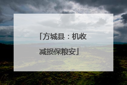 方城县：机收减损保粮安