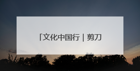 文化中国行｜剪刀起落间的文化密码——东营剪纸“剪”出非遗传承与现代生活的融合之道