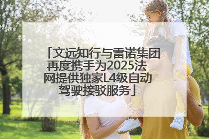 文远知行与雷诺集团再度携手为2025法网提供独家L4级自动驾驶接驳服务