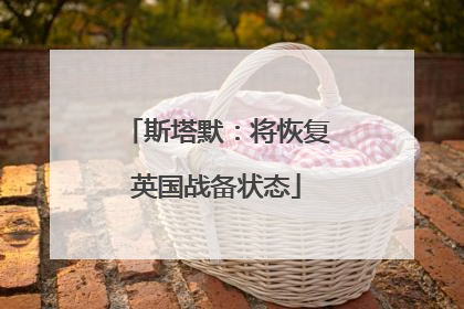 斯塔默：将恢复英国战备状态
