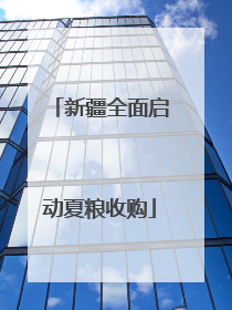 新疆全面启动夏粮收购